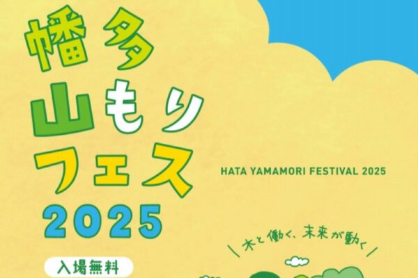 【2025年】四万十市で「幡多山もりフェス」(四万十川左岸河川敷)|もりの〇×クイズ、お菓子投げ、木のお魚釣り、ヒノキプール…グルメも並びます