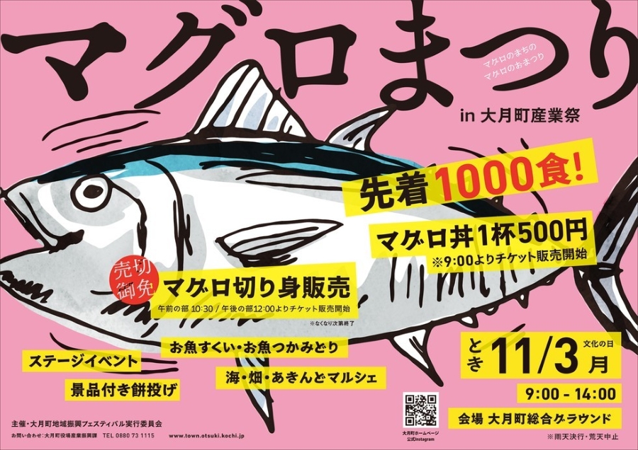 【2025年】大月町で「マグロまつり in 大月町産業祭」(大月町総合グラウンド)|1000食限定のマグロ丼!未就学児対象のお魚すくい、小学生対象のお魚つかみどり、餅投げ…マルシェもあります