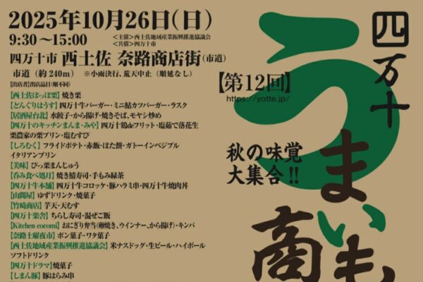 【2025年】四万十市で「四万十うまいもの商店街」（奈路商店街）｜ツガニ汁のふるまい、ツガニ釣り体験、西土佐の秋の味覚が大集合！北海道、青森、愛媛の道の駅7店も集合します！