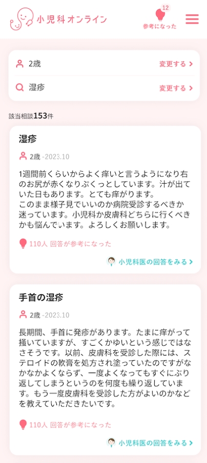 「2歳・湿疹」で検索すると、上記のような相談内容が表示されます