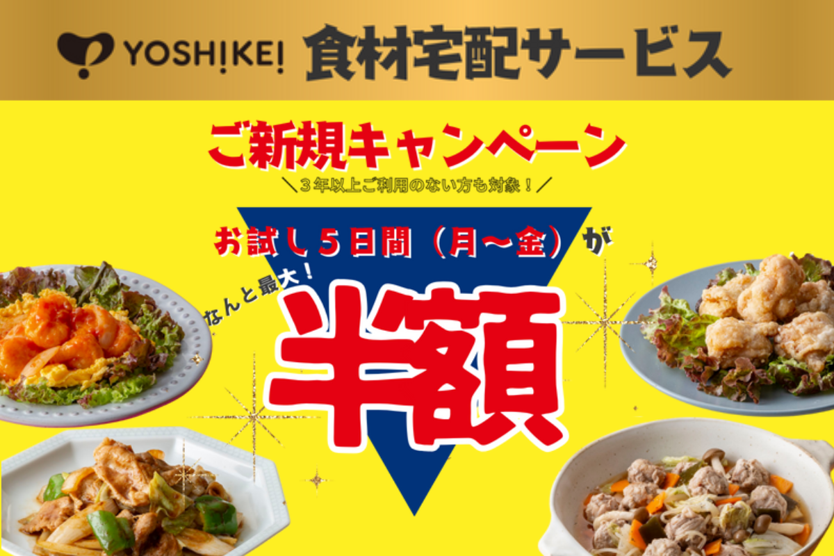 「献立に迷う」「買い物に行く時間が取れない」…毎日の食事に悩んでいませんか？｜宅食の「ヨシケイ高知」で人気ミールキットがお得な「お試し5days」を実施中〈PR〉
