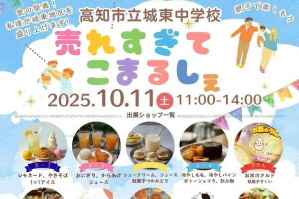 【2025年】高知市で「売れすぎてこまるしぇ」（城東中学校）｜城東中3年生が企画・運営する食の祭典！地域のグルメやスイーツ、雑貨が21ブース…マクドナルドのクイズ大会やくじ引きが楽しめます