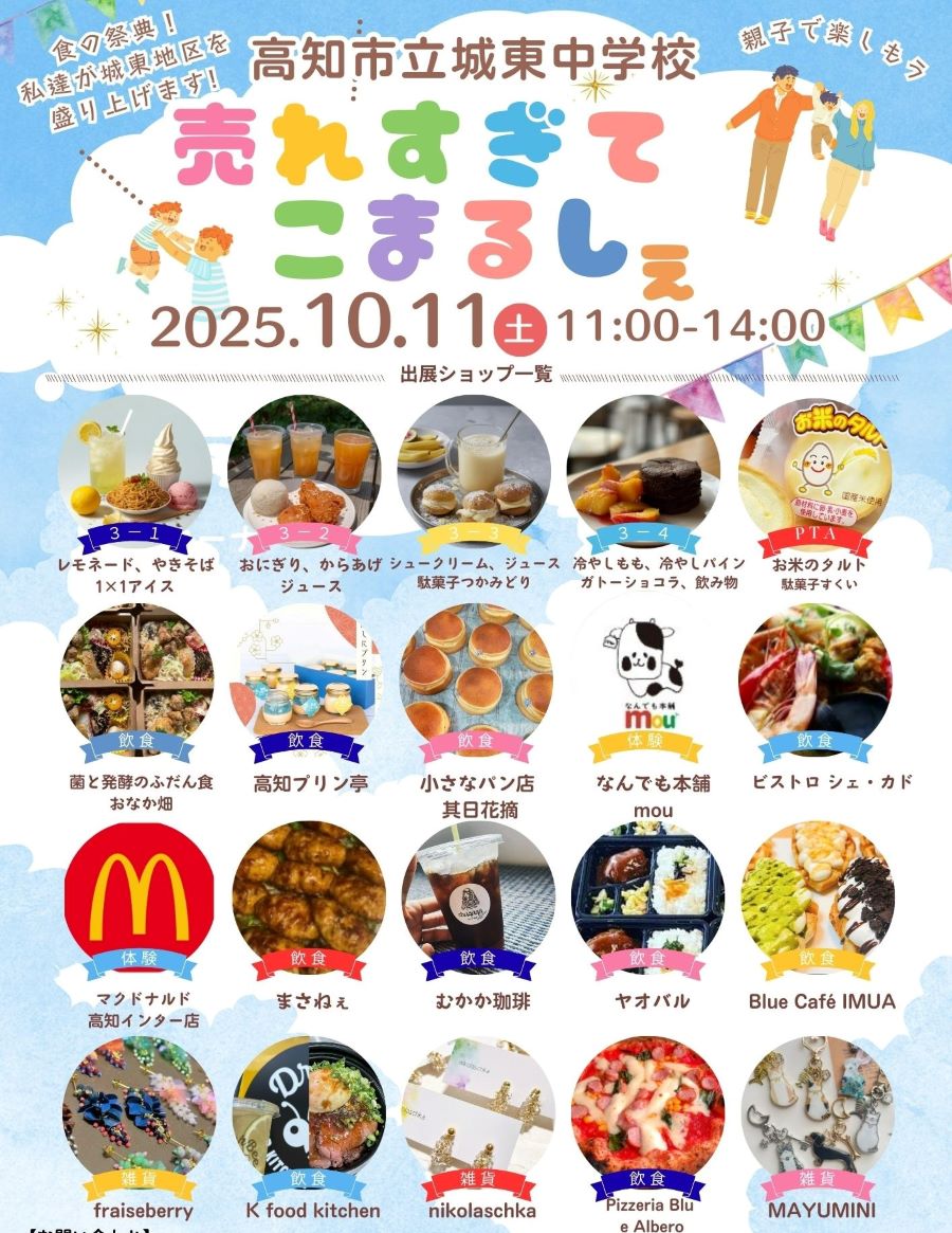 【2025年】高知市で「売れすぎてこまるしぇ」(城東中学校)|城東中3年生が企画・運営する食の祭典!地域のグルメやスイーツ、雑貨が21ブース…マクドナルドのクイズ大会やくじ引きが楽しめます