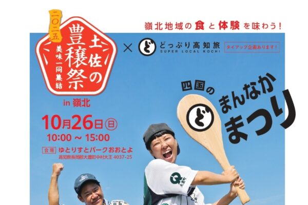 【2025年】大豊町で「土佐の豊穣祭 in 嶺北 ～四国のどまんなかまつり～」（ゆとりすとパークおおとよ）｜嶺北エリアのグルメが大集合！ハロウィンコスプレOK！いろいろ投げ、ステージ…盛りだくさん！