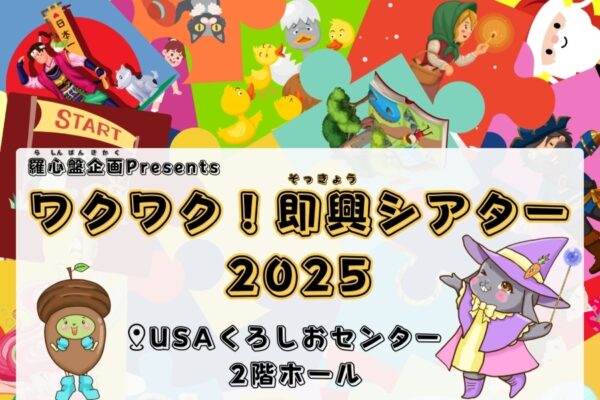【2025年】土佐市で「ワクワク！即興シアター2025」（土佐市立USAくろしおセンター）｜昔話やアニメと合体、観客の言葉をせりふに…台本なしの即興劇が楽しめます