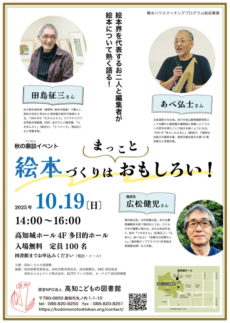 高知市で「絵本づくりはまっことおもしろい!」(高知城ホール)|絵本作家の田島征三さん、あべ弘士さん、編集者の広松健児さんが登場。絵本について語ります