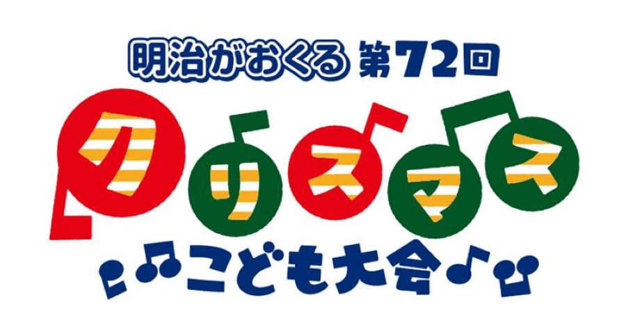 【2025年】高知市で「第72回クリスマスこども大会」（高知市文化プラザかるぽーと）｜カールおじさんがやってくる！サンタクロースのラッキー抽選会、絵本の読み聞かせ…お子さんには明治のお菓子プレゼントも！〈PR〉
