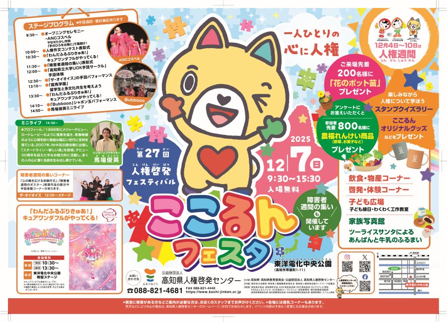 【2025年】高知市中央公園で「ここるんフェスタ」｜キャラクターショー、手話パフォーマンス、ミニライブ、体験コーナー…イベント盛りだくさん！