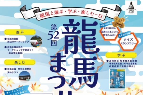 【2025年】高知市の桂浜公園で「第52回龍馬まつり」｜クイズ大会、クイズスタンプラリー、お菓子投げ、ワークショップ…龍馬のおまんじゅうが振る舞われます