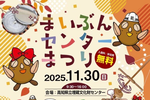 【2025年】南国市で「まいぶんセンターまつり」（高知県立埋蔵文化財センター）｜銅鏡磨き、発掘、火起こし、弓矢、勾玉作り…バックヤードツアーもあります