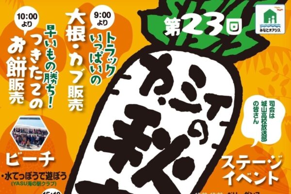 【2025年】香南市で「第23回ヤ・シィの秋まつり」（ヤ・シィパーク）｜お宝探し、水鉄砲遊び、パターゴルフ、千本くじ、飴すくい、バードコールや昆虫標本作り…うまいもの屋台やキッチンカーも並びます