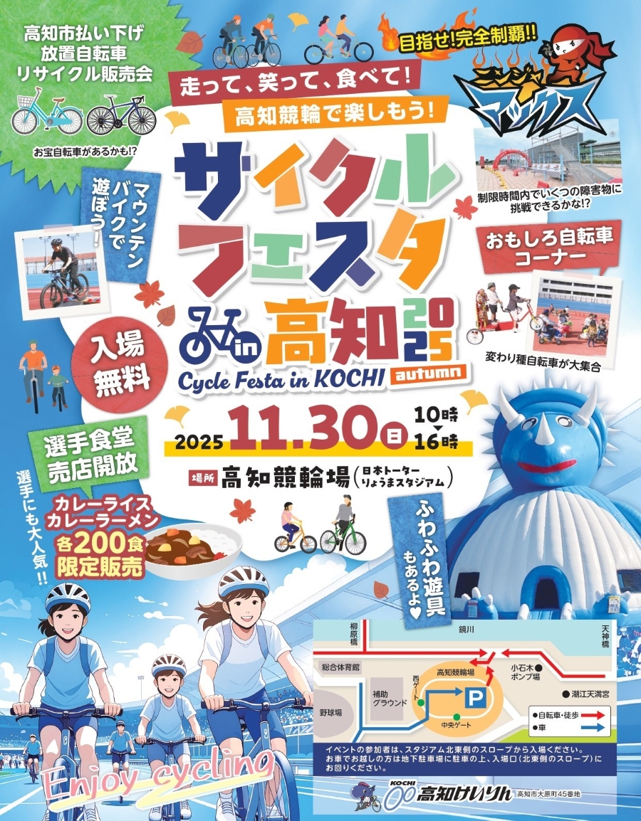 【2025年】高知市で「サイクルフェスタ in 高知 2025 autumn」（高知競輪場）｜バンク走行体験、おもしろ自転車コーナー、なりきり選手撮影会、ふわふわ遊具…模擬レースが間近で見られます