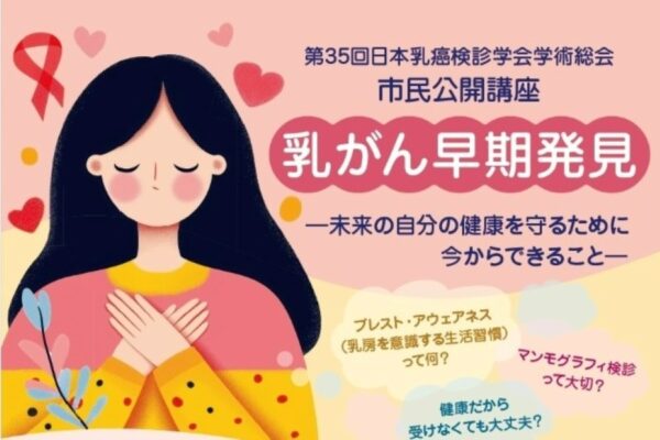 高知市で市民公開講座「乳がん早期発見」（高知県立県民文化ホール）｜乳房を意識する生活習慣「ブレスト・アウェアネス」とは？乳がんの基礎知識、健康を守るため心がけたいことを紹介