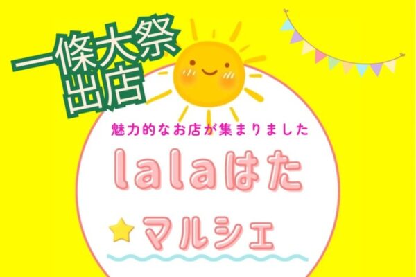 【2025年】四万十市で「lalaはた☆マルシェ」（四万十市天神町商店街）｜ハンバーガー、たこ焼き、アクセサリー、多肉植物などが販売されます