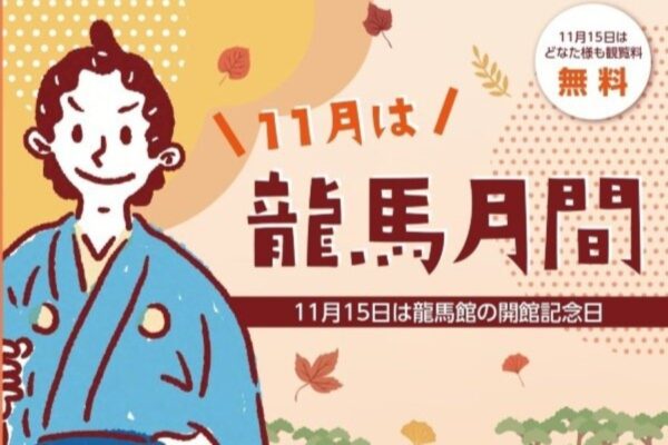 【2025年】高知市で「龍馬月間＆龍馬まつり in 記念館」（高知県立坂本龍馬記念館）｜特別展示、謎解きクイズ、かくれ龍馬を探そう、なりきり龍馬体験…11/15（土）は観覧無料！