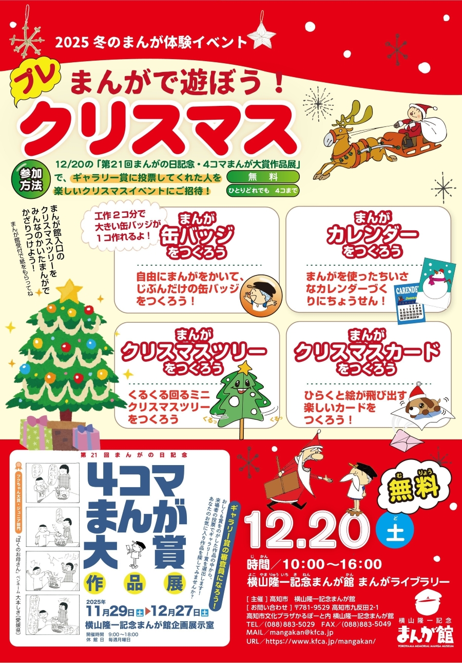 【2025年】高知市で「まんがで遊ぼう！プレクリスマス」（横山隆一記念まんが館）｜缶バッジ、クリスマスカード、クリスマスツリー、カレンダー…「4コマまんが大賞作品展」のギャラリー賞に投票すると作成できます