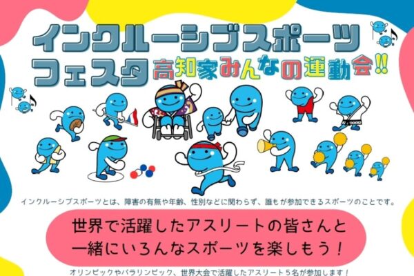 【2025年11月】高知市で「インクルーシブスポーツフェスタ」（おまち多目的広場）｜借り物競争、シッティング綱引き、ボッチャ…誰もが参加できる運動会！池透暢さん、清岡幸大郎さんも参加します