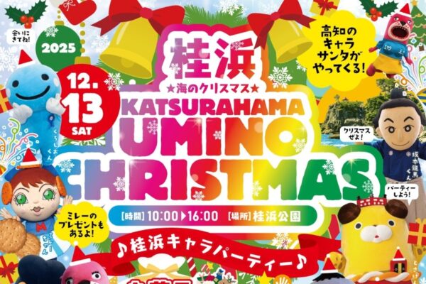 【2025年】高知市で「桂浜　海のクリスマス」（桂浜公園）｜お菓子投げ、じゃんけん大会、ワークショップ、マルシェ…高知のご当地キャラがサンタに！イルミネーションも点灯します