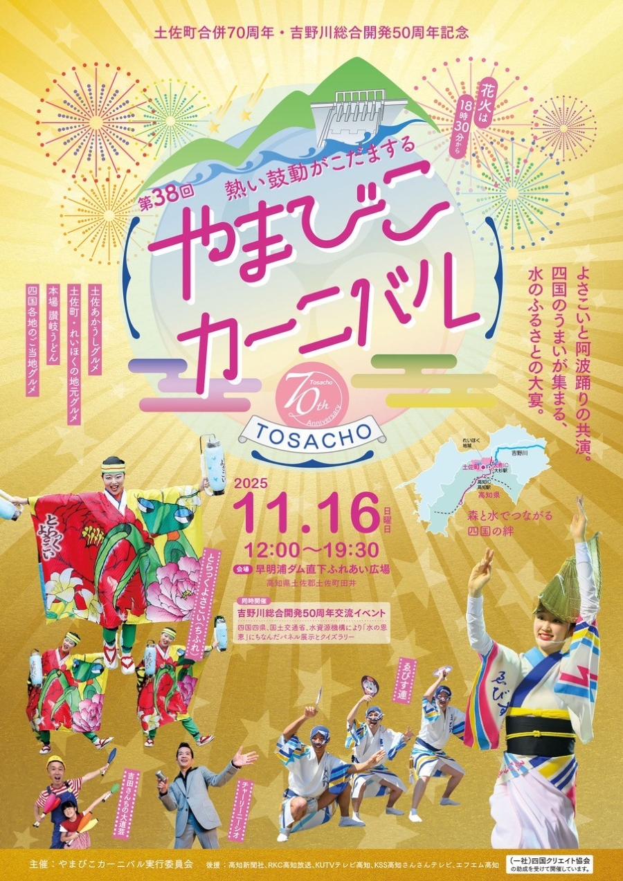 【2025年】土佐町で「第38回やまびこカーニバル」（早明浦ダム直下ふれあい広場）｜嶺北、四国のグルメを味わおう！カヌー、皿回し体験、よさこい、阿波踊り…打ち上げ花火も