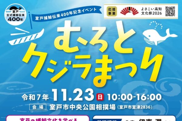 【2025年】室戸市で「むろとクジラまつり」（室戸市中央公園相撲場）｜クジラ肉の振る舞い、クジラの貯金箱作り、クジラくじ…キッチンカー、物販ブースも並びます