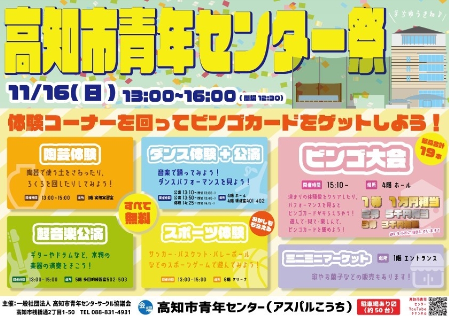 【2025年】高知市で「高知市青年センター祭」（高知市青年センター）｜陶芸体験、ダンス体験と公演、スポーツ体験、軽音楽公演、ビンゴ大会、ミニミニマーケットもあります