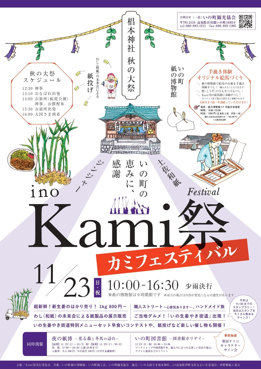 【2025年】いの町で「ino Kami 祭」（椙本神社など）｜和紙の絵馬作り、紙投げ、「生姜やき街道」のグルメなどが楽しめます