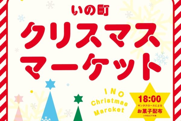 【2025年】いの町で「いの町クリスマスマーケット」（いの町役場）｜グルメ、雑貨、射的…小学生までの子どもにはサンタからお菓子のプレゼント