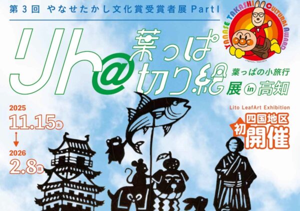 香美市で「リト＠葉っぱ切り絵展　葉っぱの小旅行 in 高知」（香美市立やなせたかし記念館アンパンマンミュージアム）｜1枚の葉っぱで優しい世界を表現…「まねっこカメレオン」、高知のご当地葉っぱ作品などが展示されます