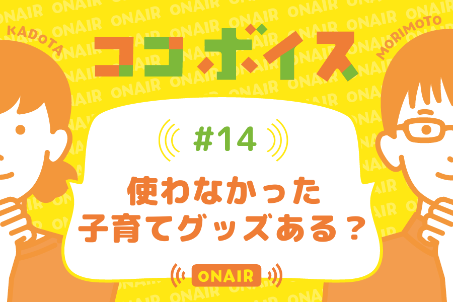 ココボイス#14「使わなかった子育てグッズある？」｜ココハレの音声メディアで子育てトークを配信しています