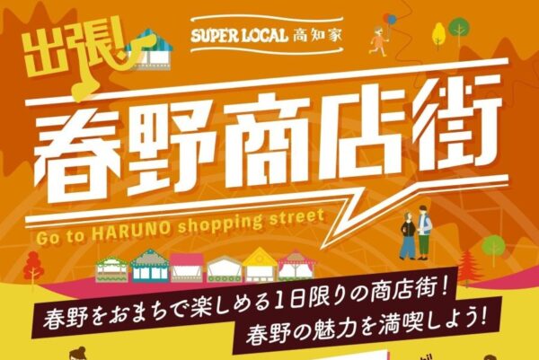 【2025年】高知市で「出張！春野商店街」（おまち多目的広場）｜春野の魅力を発信！特産のトマトやミカン、人気のタルトや雑貨など16店が出店がします