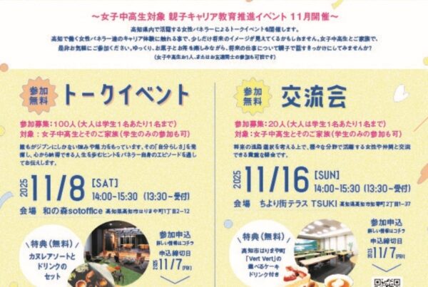 高知市で「親子キャリアトークイベント」（和の森sotoffice、ちより街テラス）｜高知で働く女性のキャリアとは？女子中高生向けにトークイベント、交流会が開催されます