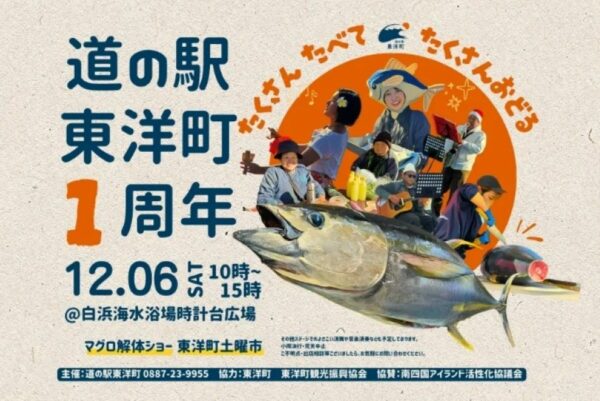 東洋町で「道の駅東洋町1周年」記念イベント（道の駅東洋町）｜マグロ解体ショー、よさこい演舞、音楽演奏…グルメも販売されます