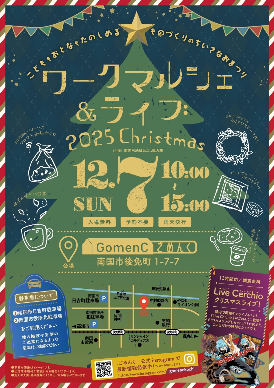 【2025年】南国市で「ワークマルシェ＆ライブ 2025 クリスマス」（ごめんく）｜ワークショップ、クリスマスライブ、グルメや雑貨の販売も