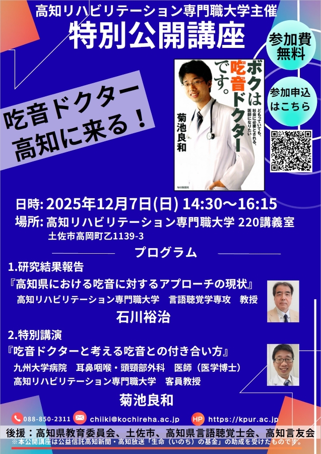 土佐市で「高知リハビリテーション専門職大学特別公開講座」｜吃音とどう付き合う？吃音ドクター・菊池良和さんが講演します