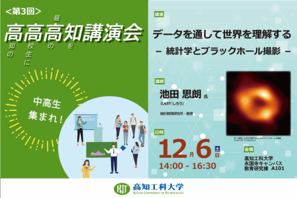 【2025年12月】高知市で「高高高知講演会」（高知工科大学永国寺キャンパス）｜データサイエンスの可能性は？ブラックホールはどうやって撮影する？統計数理研究所教授の池田思朗さんが講演します