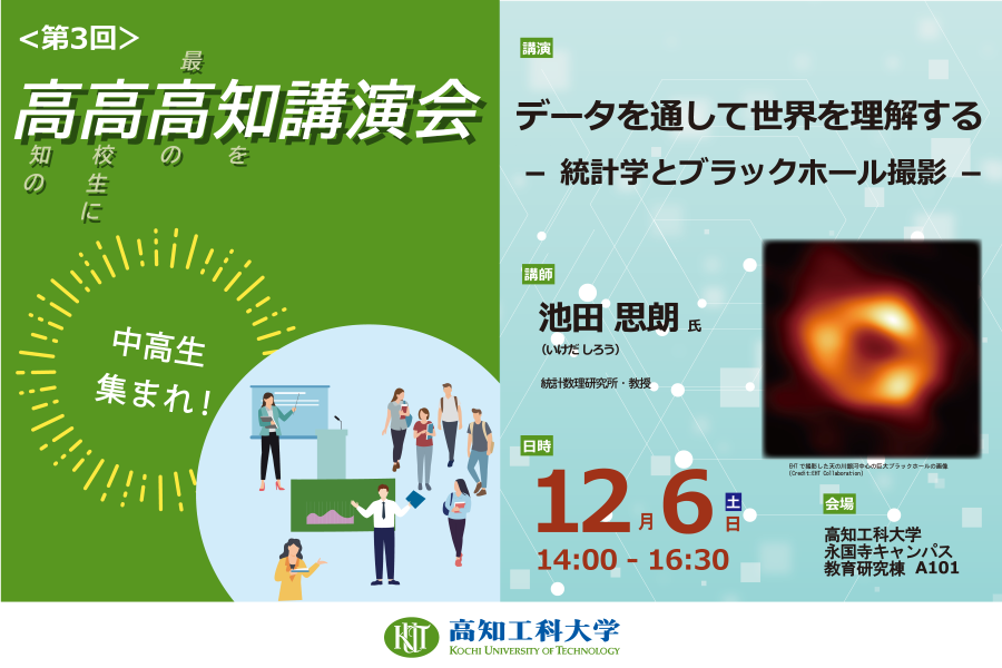 【2025年12月】高知市で「高高高知講演会」（高知工科大学永国寺キャンパス）｜データサイエンスの可能性は？ブラックホールはどうやって撮影する？統計数理研究所教授の池田思朗さんが講演します