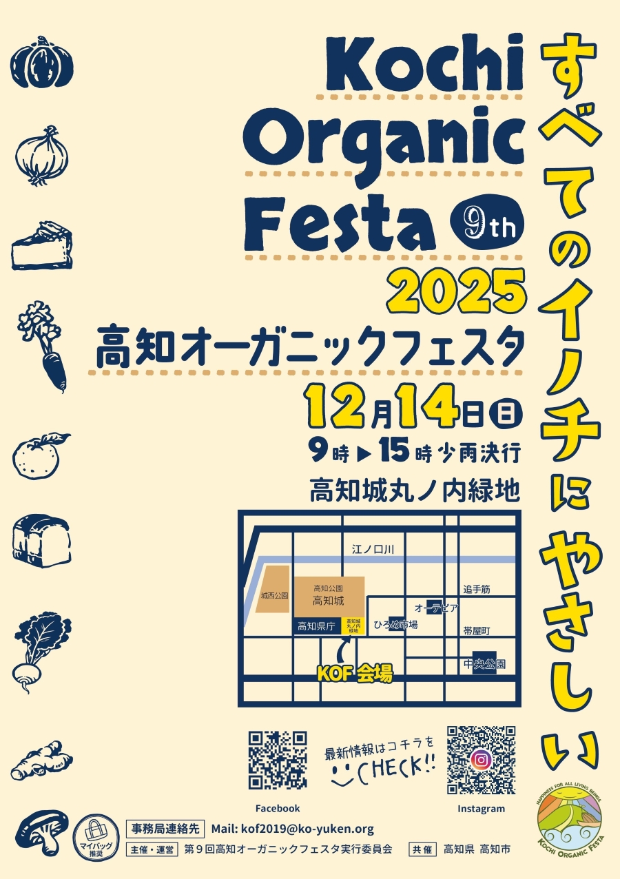 【2025年】高知市で「第9回高知オーガニックフェスタ」（丸ノ内緑地）｜有機農産物、加工品、弁当、パン、焼き菓子…約50ブースが集結！