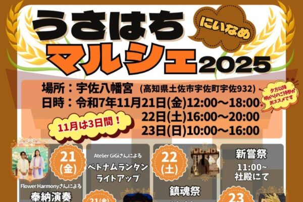 【2025年11月】土佐市で「うさはちにいなめマルシェ2025」（宇佐八幡宮）｜グルメ、メダカすくい、うさはちクエスト…ベトナムランタンのライトアップも楽しめます