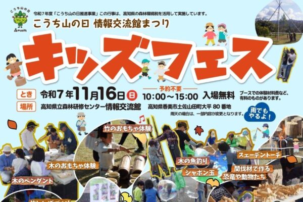 【2025年】香美市で「キッズフェス」（高知県立森林研修センター情報交流館）｜竹のおもちゃ、木の魚釣り、モルック体験、のこぎり体験、間伐材で作る動物…木に触れて楽しもう！