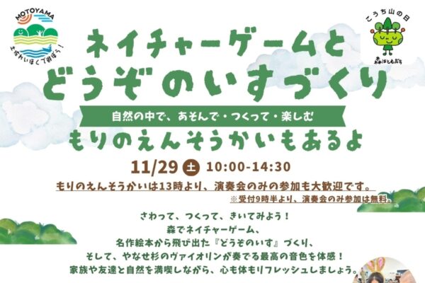 本山町で「ネイチャーゲームとどうぞのいすづくり」｜森を楽しみ、木の椅子を作りませんか？魚梁瀬杉バイオリンのコンサートも楽しめます