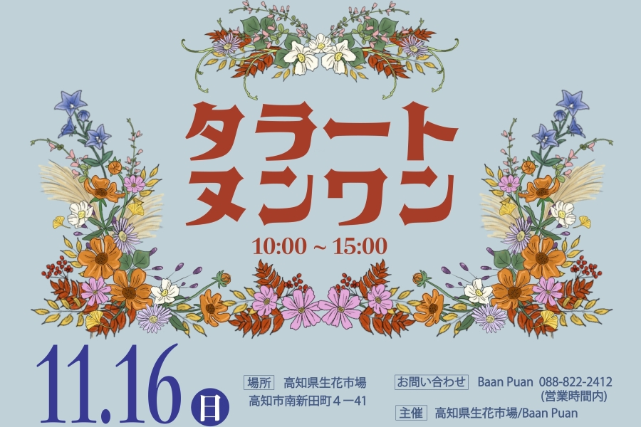 【2025年秋】高知市で「タラートヌンワン」（高知県生花市場）｜アジアンフードやスイーツ、花、雑貨など60ブース以上！縁日コーナー、餅投げ、ブーケ作り、ワークショップも