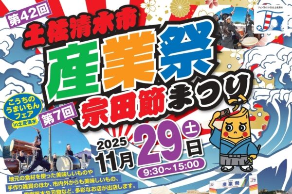 【2025年】土佐清水市で「第42回土佐清水市産業祭」「第7回宗田節まつり」（旧県合同庁舎跡地前広場）｜グルメ、雑貨、ワークショップなど100ブース以上…宗田節削り体験、餅投げも