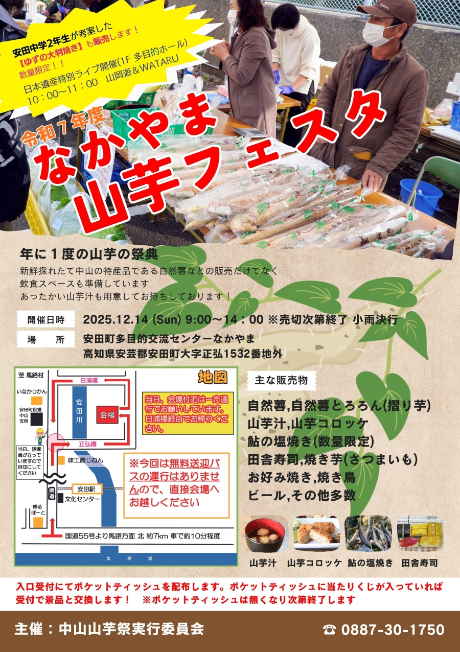 【2025年】安田町で「なかやま山芋フェスタ」（安田町多目的交流センターなかやま）｜年に一度の山芋の祭典！自然薯、山芋汁、山芋コロッケ…巨大プラレール、ストラックアウトも楽しめます