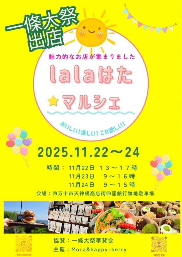 【2025年】四万十市で「lalaはた☆マルシェ」（四万十市天神町商店街）｜ハンバーガー、たこ焼き、アクセサリー、多肉植物などが販売されます