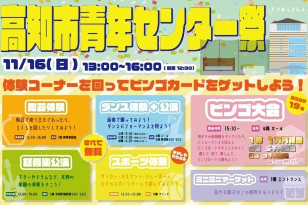 【2025年】高知市で「高知市青年センター祭」（高知市青年センター）｜陶芸体験、ダンス体験と公演、スポーツ体験、軽音楽公演、ビンゴ大会、ミニミニマーケットもあります