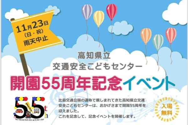 高知市で「高知県立交通安全こどもセンター開園55周年記念イベント」｜比島交通公園の55周年をお祝い！マモルマンショー、バルーンアートが楽しめます