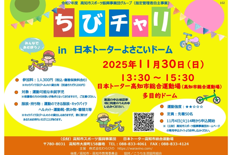 2025年】高知市で「ちびチャリ in 日本トーターよさこいドーム」（高知