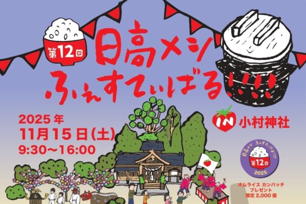 【2025年】日高村で「第12回日高メシふぇすてぃばる」（小村神社）｜日高村グルメを味わおう！射的や輪投げ、お菓子くじ、シールラリー…オムライス缶バッジのプレゼントも