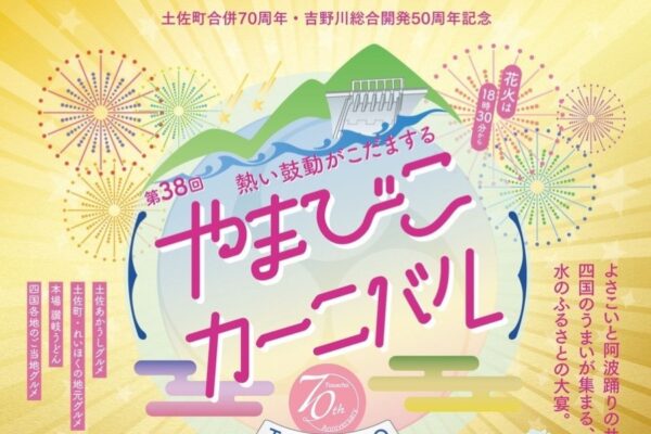【2025年】土佐町で「第38回やまびこカーニバル」（早明浦ダム直下ふれあい広場）｜嶺北、四国のグルメを味わおう！カヌー、皿回し体験、よさこい、阿波踊り…打ち上げ花火も