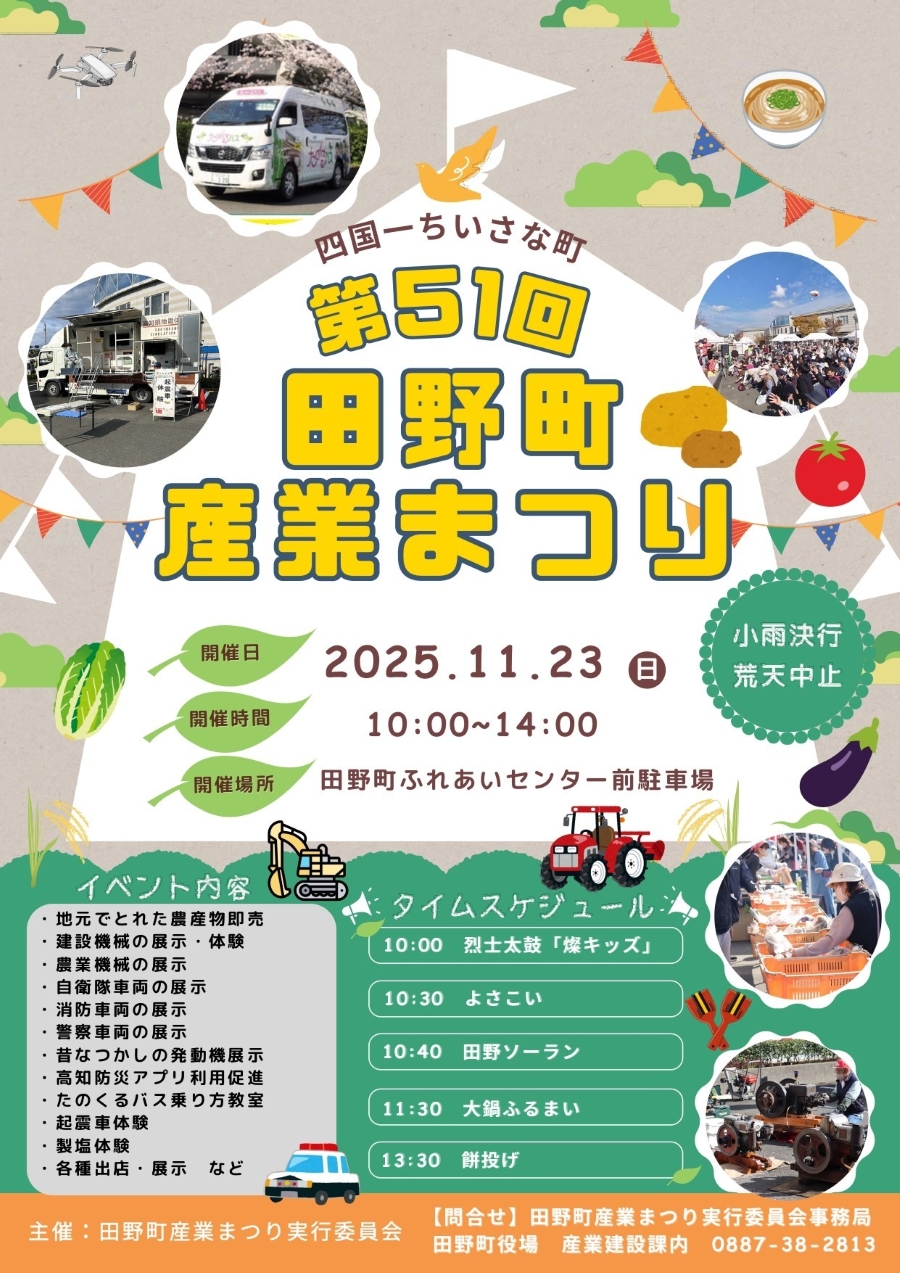【2025年】田野町で「第51回田野町産業まつり」（田野町ふれあいセンター前駐車場）｜シャモ鍋の振る舞い、餅投げ、働く車、製塩体験…グルメや農産物も販売されます